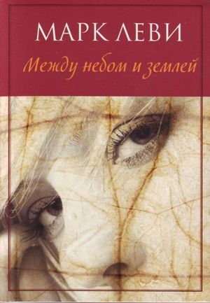 MEZHDU NEBOM I ZEMLEJ