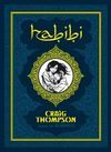 HABIBI (COMIC)-ASTIBERRI-DURA