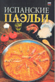LIBRO DE LAS PAELLAS /RUSO