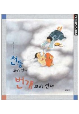 THUNDER LITTLE FAIRY, LIGHTNING LITTLE F