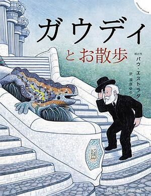 UN PASEO CON EL SEÑOR GAUDÍ (JAPONES)