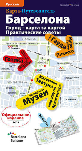 GUIA OFICIAL DE BARCELONA ( RUS )