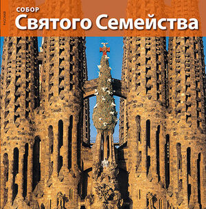 LA BASILICA DE LA SAGRADA FAMILIA (RUS)