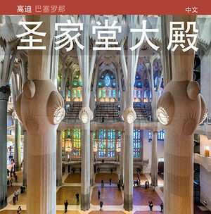 LA BASÍLICA DE LA SAGRADA FAMÍLIA