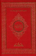 EL CORAN. INTERPRETACION AL ESPAÑOL ACTUAL